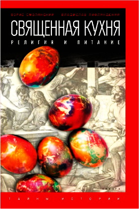 Смолянский Б., Лифляндский В.- Священная кухня. 