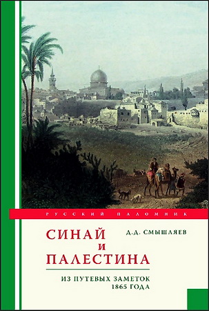 Дмитрий Смышляев - Синай и Палестина