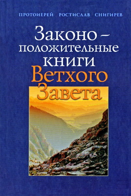 Ростислав Снигирев - Законоположительные книги Ветхого Завета