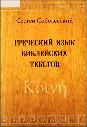 Соболевский - Греческий язык библейских текстов