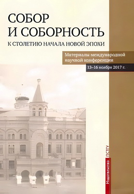 Собор и соборность - К столетию начала новой эпохи 