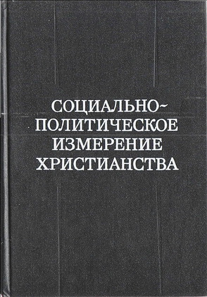 Социально-политическое измерение христианства