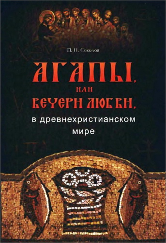 Пётр Соколов - Агапы, или вечери любви, в древнехристианском мире