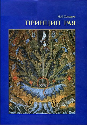 Соколов - Принцип рая