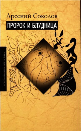 Соколов - Пророк и блудница