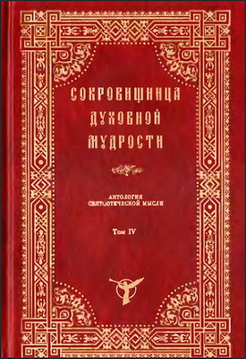 Сокровищница духовной мудрости