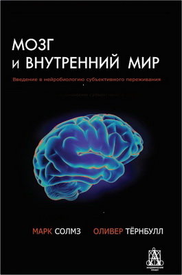 Солмз М. – Мозг и внутренний мир – Введение в нейробиологию субъективного переживания