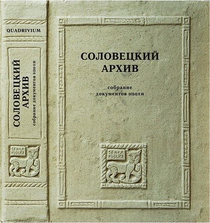 Соловецкий архив - Собрание документов эпохи