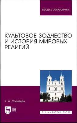 Соловьев К. А. - Культовое зодчество и история мировых религий - Учебное пособие для вузов