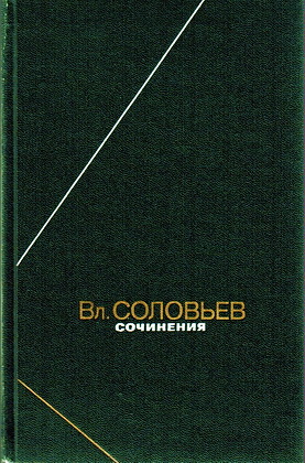 Соловьев Владимир - Сочинения