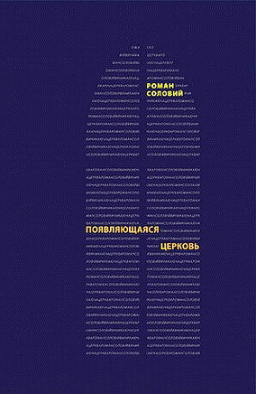 Роман Соловий - Появляющаяся церковь - Евангелическое христианство перед вызовом постмодернизма