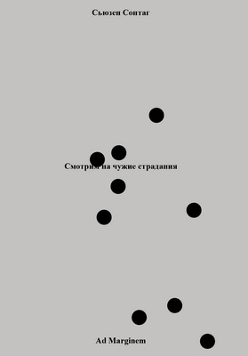 Сонтаг, Сьюзен - Смотрим на чужие страдания