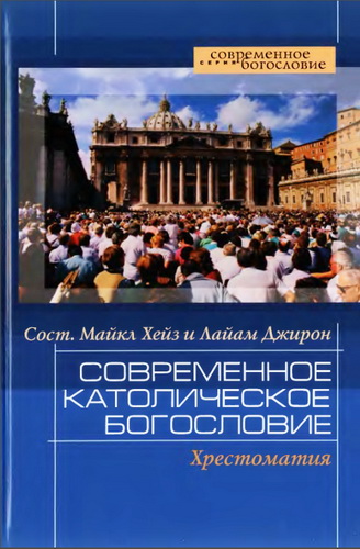 Современное католическое богословие. Хрестоматия 