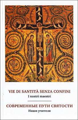 Современные пути святости - Наши учителя