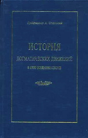 Спасский А. История догматических движений в эпоху Вселенских Соборов