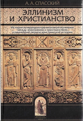 Спасский - Эллинизм и христианство