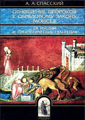 Отношение пророков к обрядовому закону Моисея - Анатолий Спасский