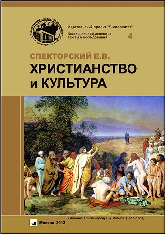 Евгений Спекторский - Христианство и культура