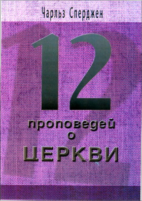 Чарльз Сперджен – 12 проповедей о церкви