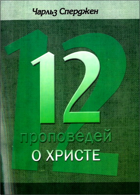 Сперджен Ч. - 12 проповедей о Христе
