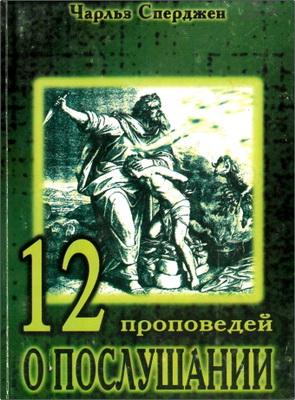 Сперджен Ч. - 12 проповедей о послушании
