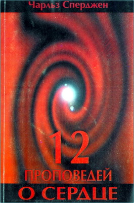 Сперджен Ч.  - 12 проповедей о сердце