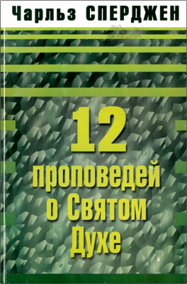 Чарльз Сперджен – 12 проповедей о Святом Духе