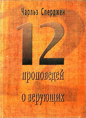 Ч. Сперджен - 12 проповедей о верующих