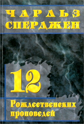 Чарльз Х. Сперджен – 12 Рождественских проповедей