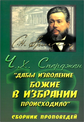 Сперджен Ч. - “...Дабы изволение Божие в избрании происходило...”