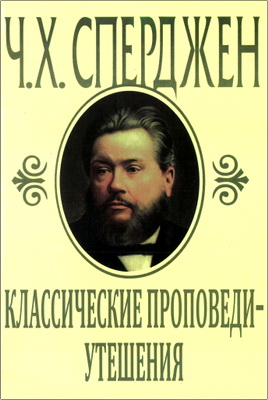 Ч.Х. Сперджен – Классические проповеди – Утешения