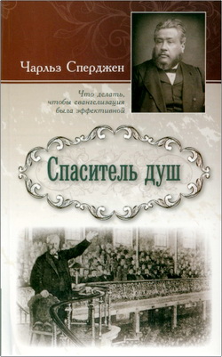 Чарльз Сперджен – Спаситель душ - Что делать, чтобы благовестив приносило плоды