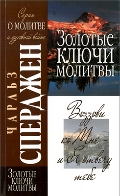 Сперджен, Чарльз - Золотые ключи молитвы