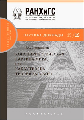 В. Ф. Спиридонов - Конспирологическая картина мира, или Как устроена теория заговора