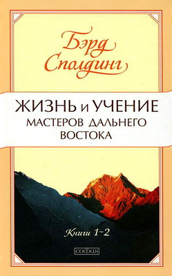 Сполдинг Б. Т. - Жизнь и учение Мастеров Дальнего Востока - Книги 1-2