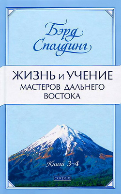 Сполдинг Б. Т. - Жизнь и учение Мастеров Дальнего Востока - Книги 3-4