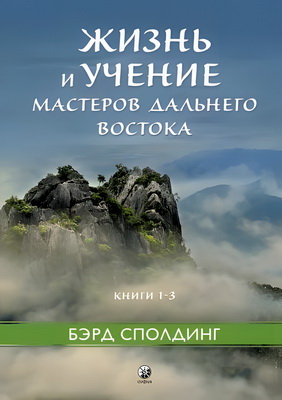 Бэрд Т. Сполдинг - Жизнь и Учение мастеров Дальнего Востока – Книги 1-3