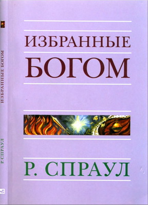 Р. Спраул – Избранные Богом