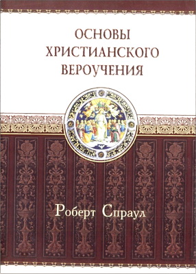 Роберт Спраул – Основы христианского вероучения