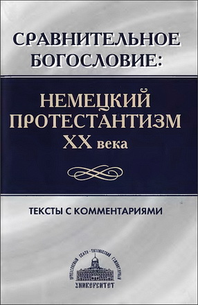 Немецкий протестантизм XX века