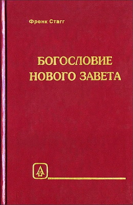 Френк Стагг - Богословие Нового Завета