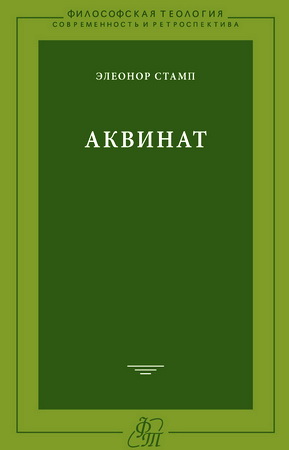 Аквинат - Элеонор Стамп