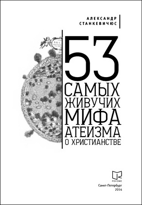 Станкевичюс - 53 самых живучих мифа о христианстве