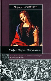 Старберд, М. Миф  о  Марии  Магдалине