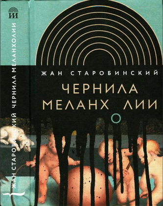 Старобинский - Чернила меланхолии