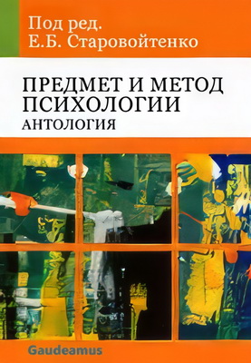 Предмет и метод психологии – Антология