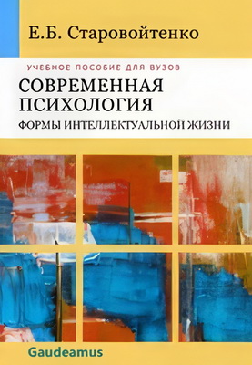 Старовойтенко Е.Б. - Современная психология - формы интеллектуальной жизни