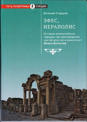 Старшов Евгений - Эфес - Иераполис - История малоазийских городов