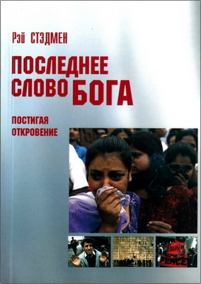 Рэй Стэдмен – Последнее слово Бога – Постигая Откровение