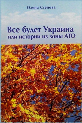 Степова - Все будет Украина